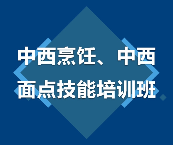 中西烹饪、中西面点技能培训班