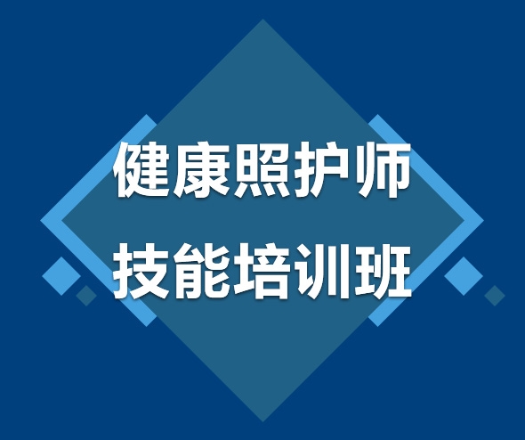 健康照护师技能培训班
