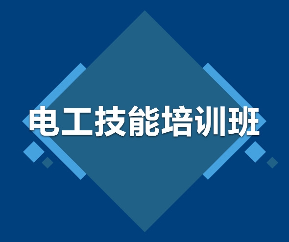 电工技能培训班
