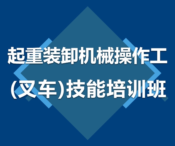 起重装卸机械操作工（叉车） 技能培训班